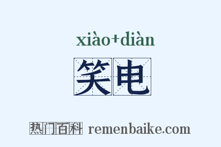 笑电是什么意思的图片